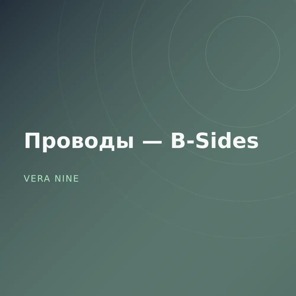 Проводы — B-Sides