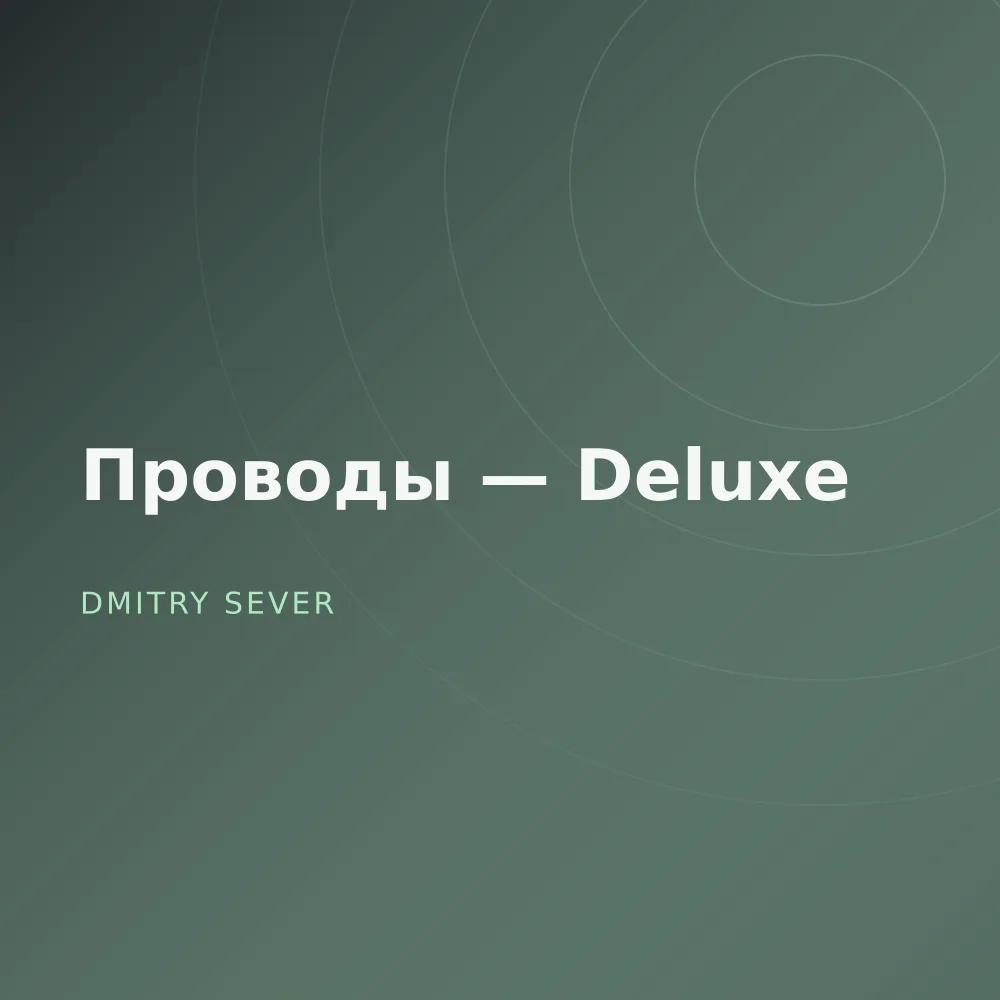 Проводы — Deluxe