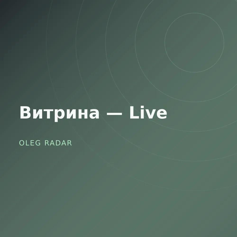 Витрина — Live