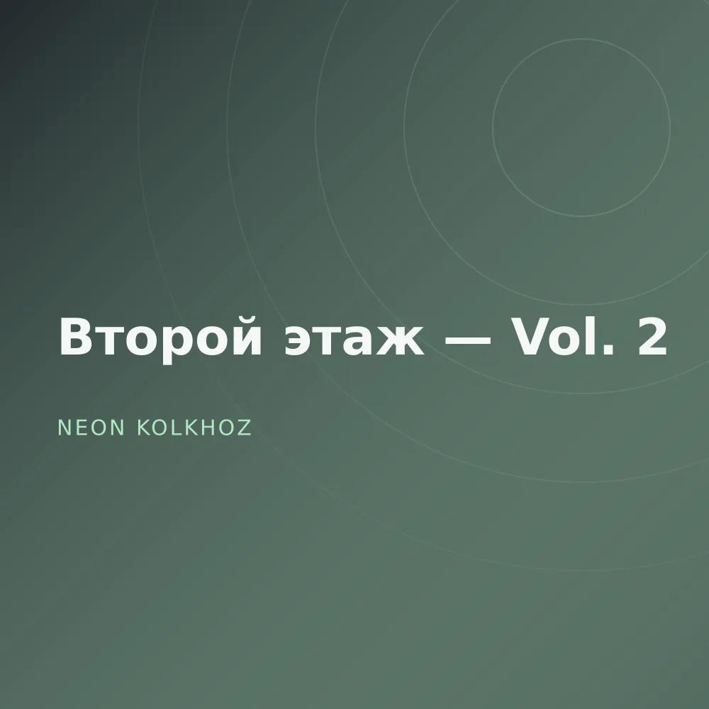 Второй этаж — Vol. 2