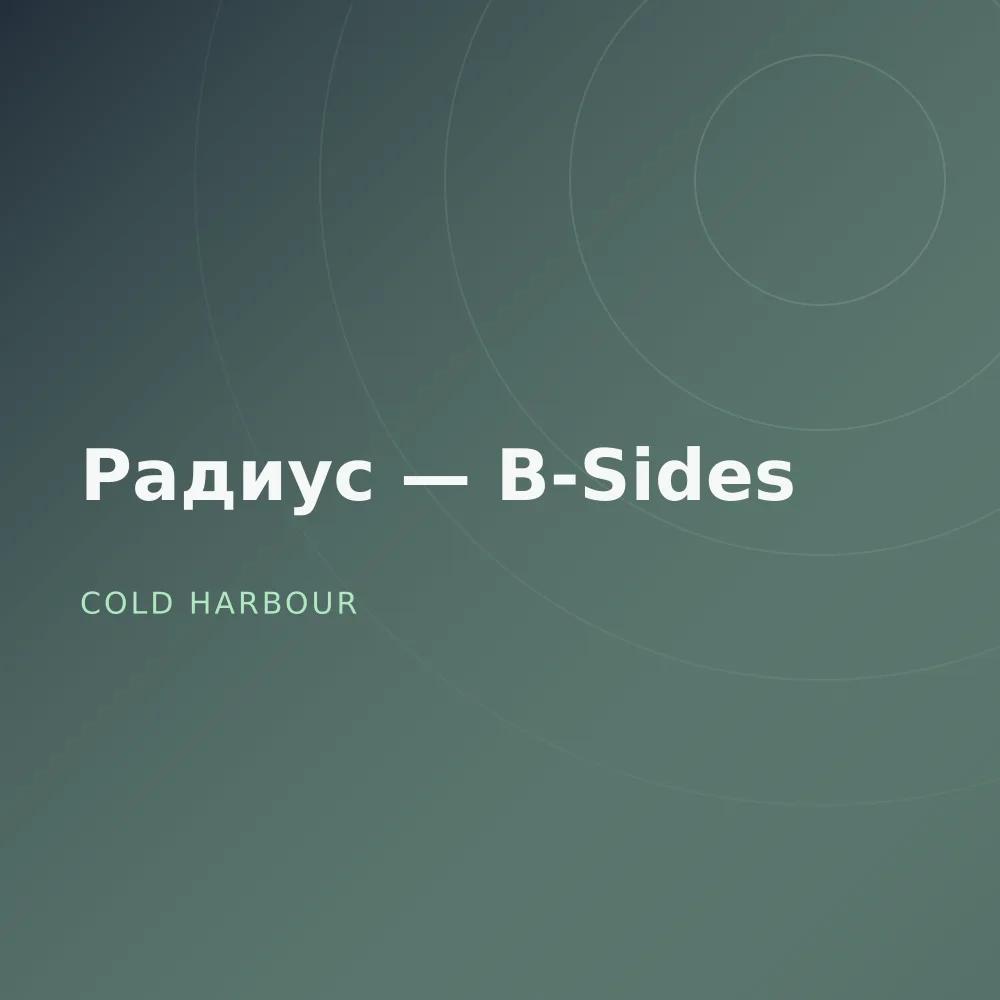 Радиус — B-Sides