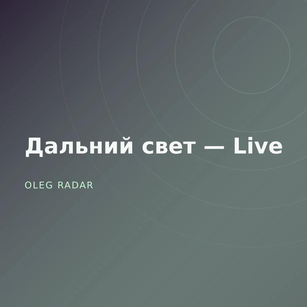 Дальний свет — Live