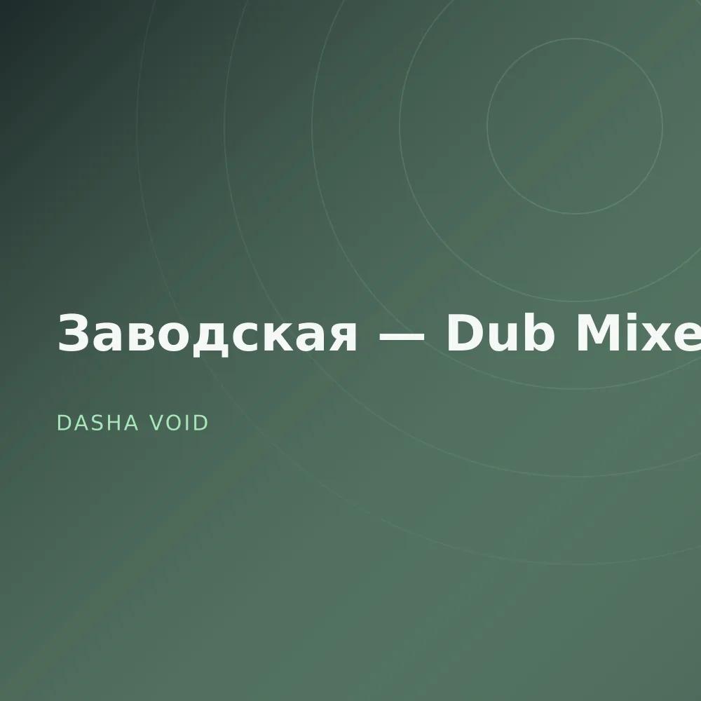 Заводская — Dub Mixes