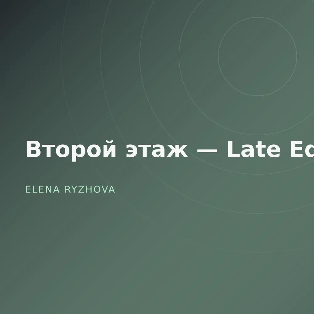 Второй этаж — Late Edit