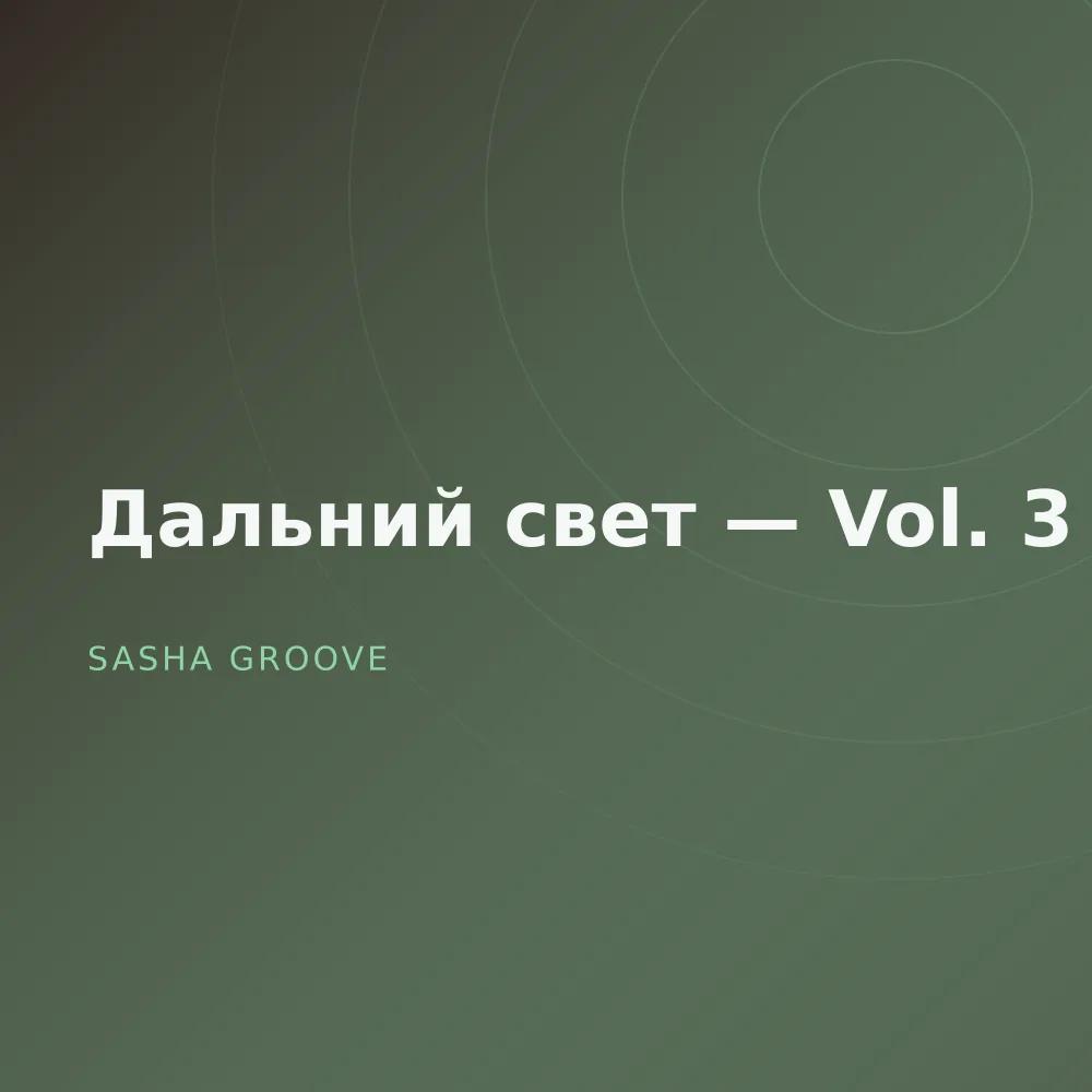 Дальний свет — Vol. 3