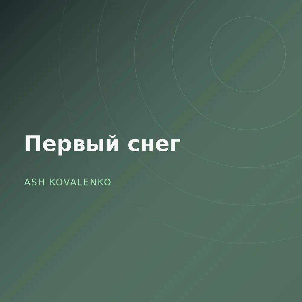 Первый снег