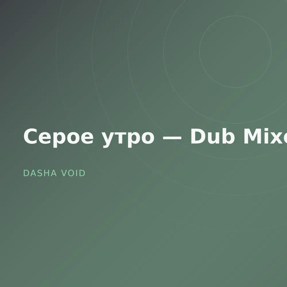 Серое утро — Dub Mixes