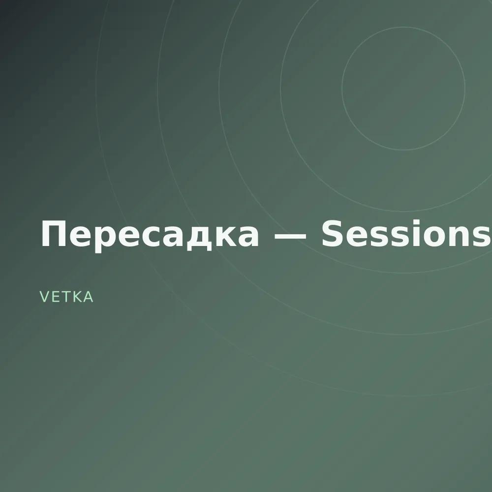 Пересадка — Sessions