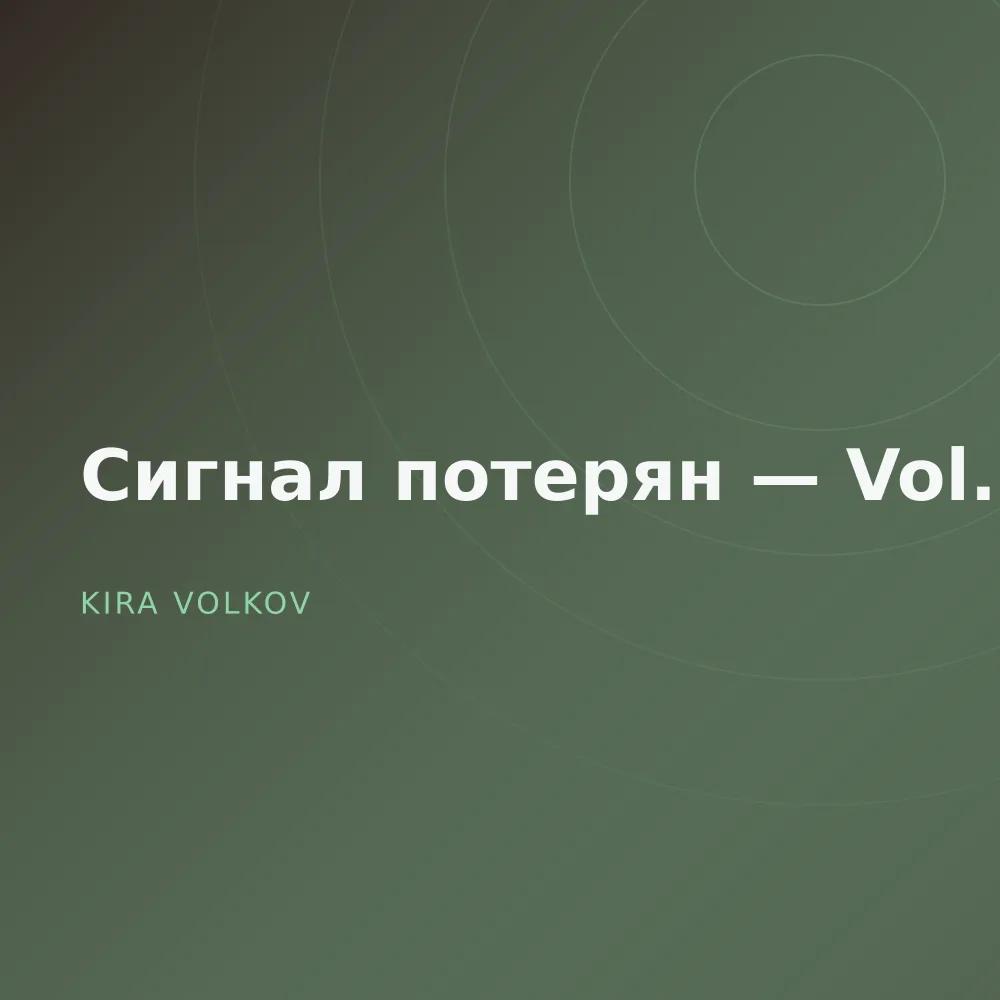 Сигнал потерян — Vol. 3