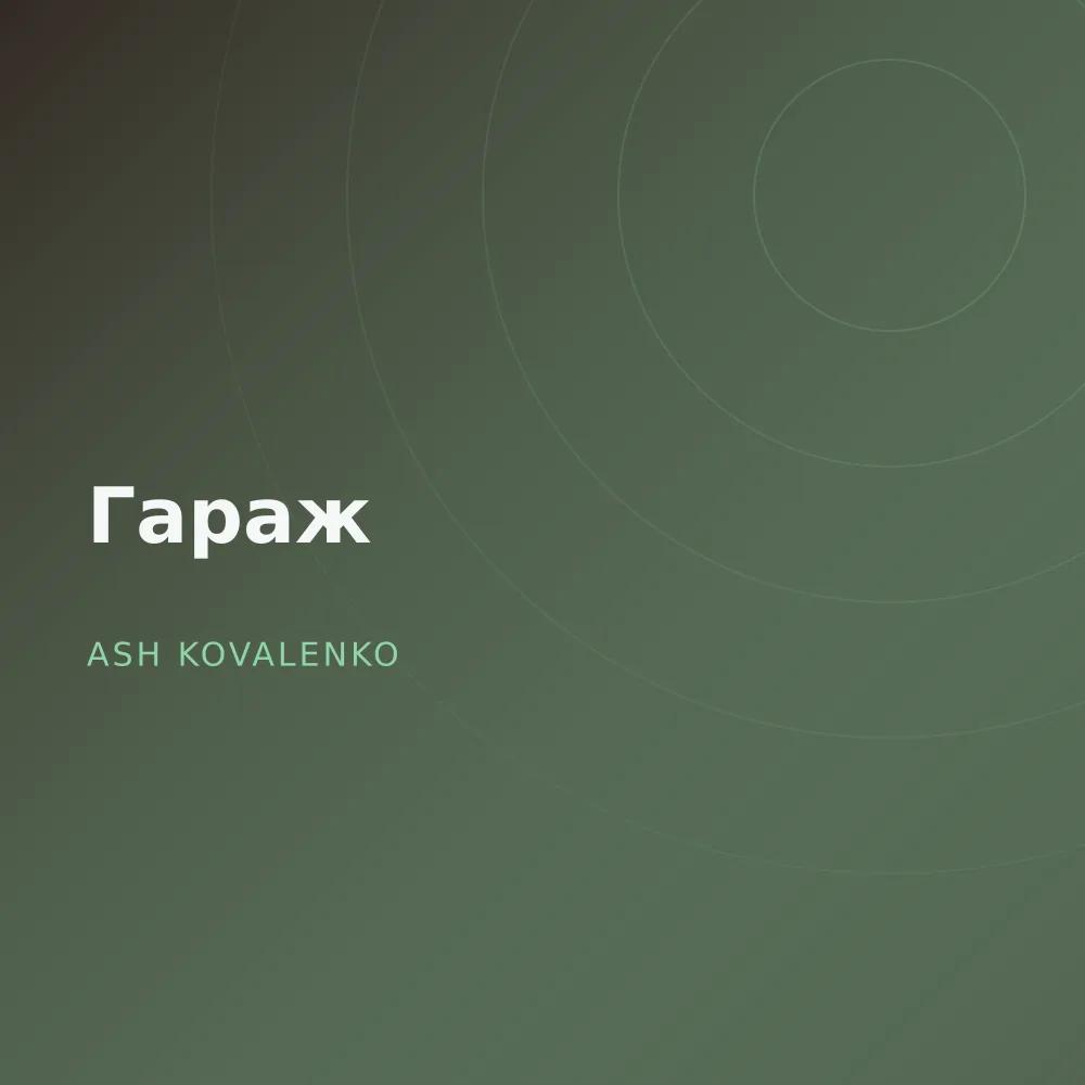 Гараж