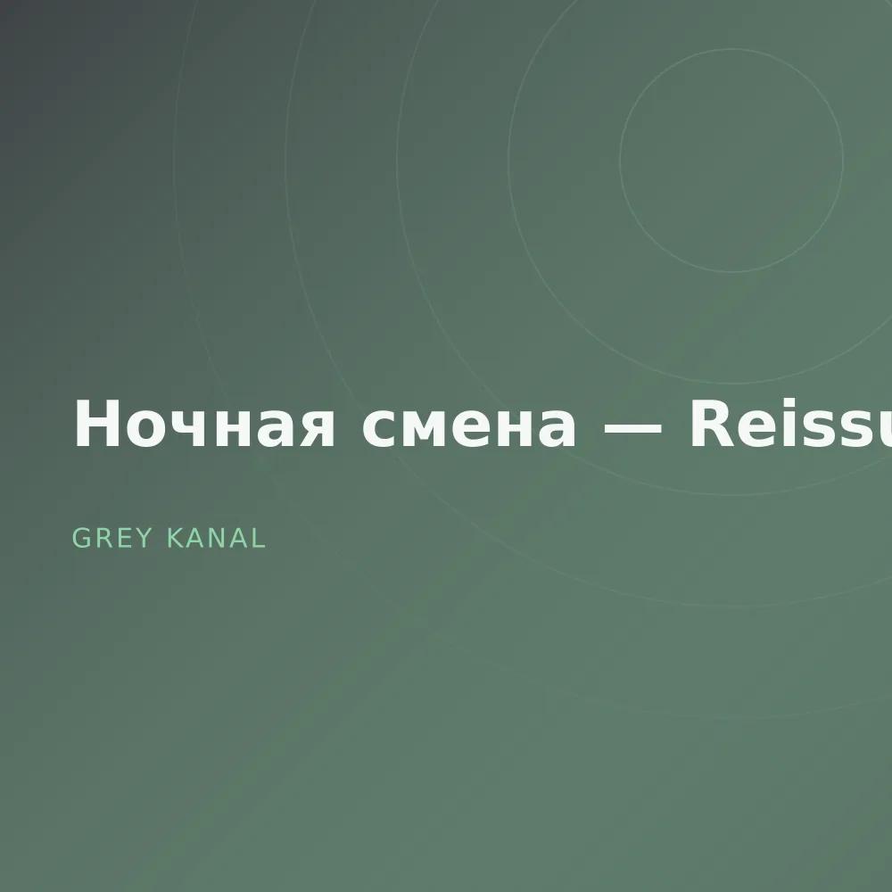Ночная смена — Reissue