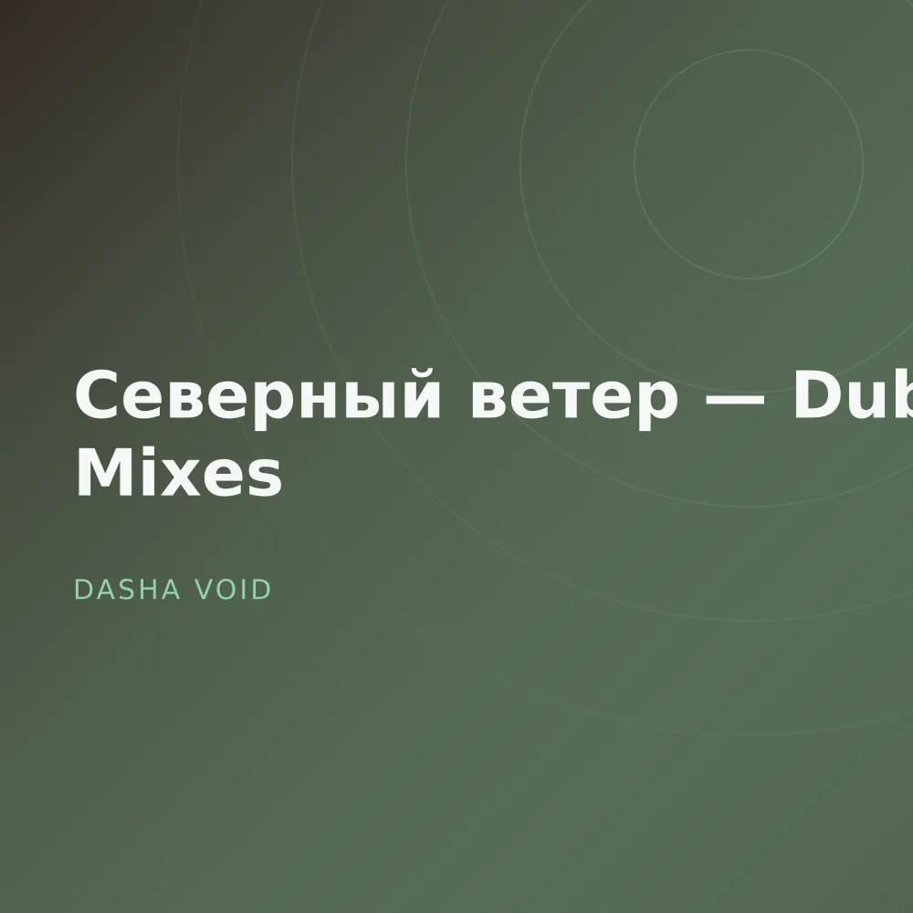 Северный ветер — Dub Mixes