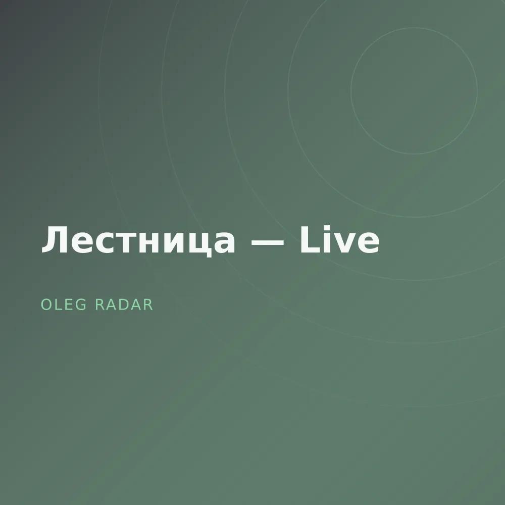 Лестница — Live