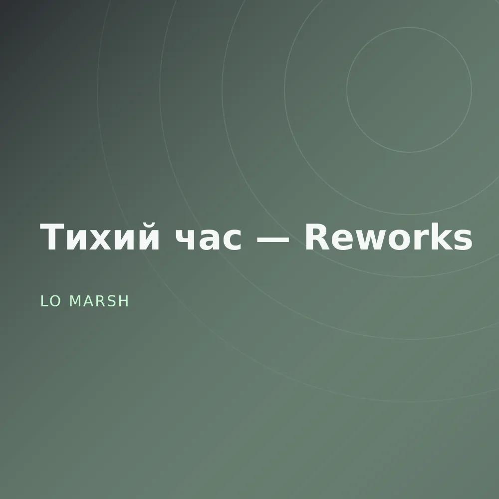 Тихий час — Reworks