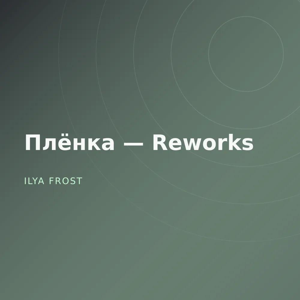 Плёнка — Reworks