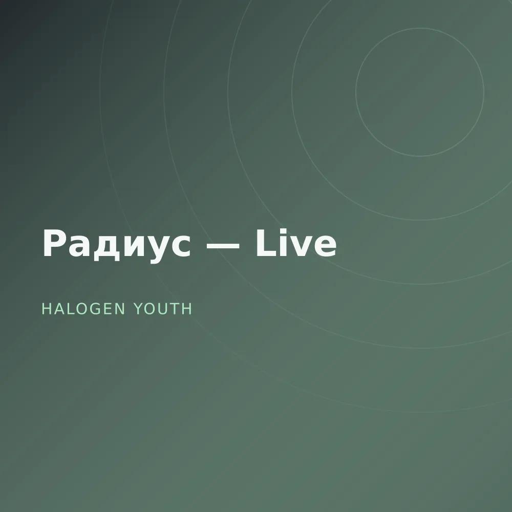 Радиус — Live