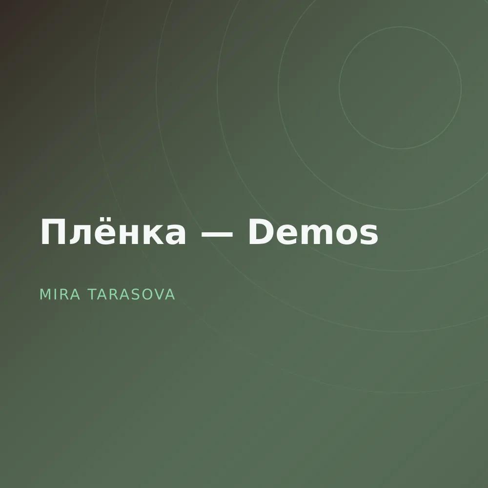 Плёнка — Demos