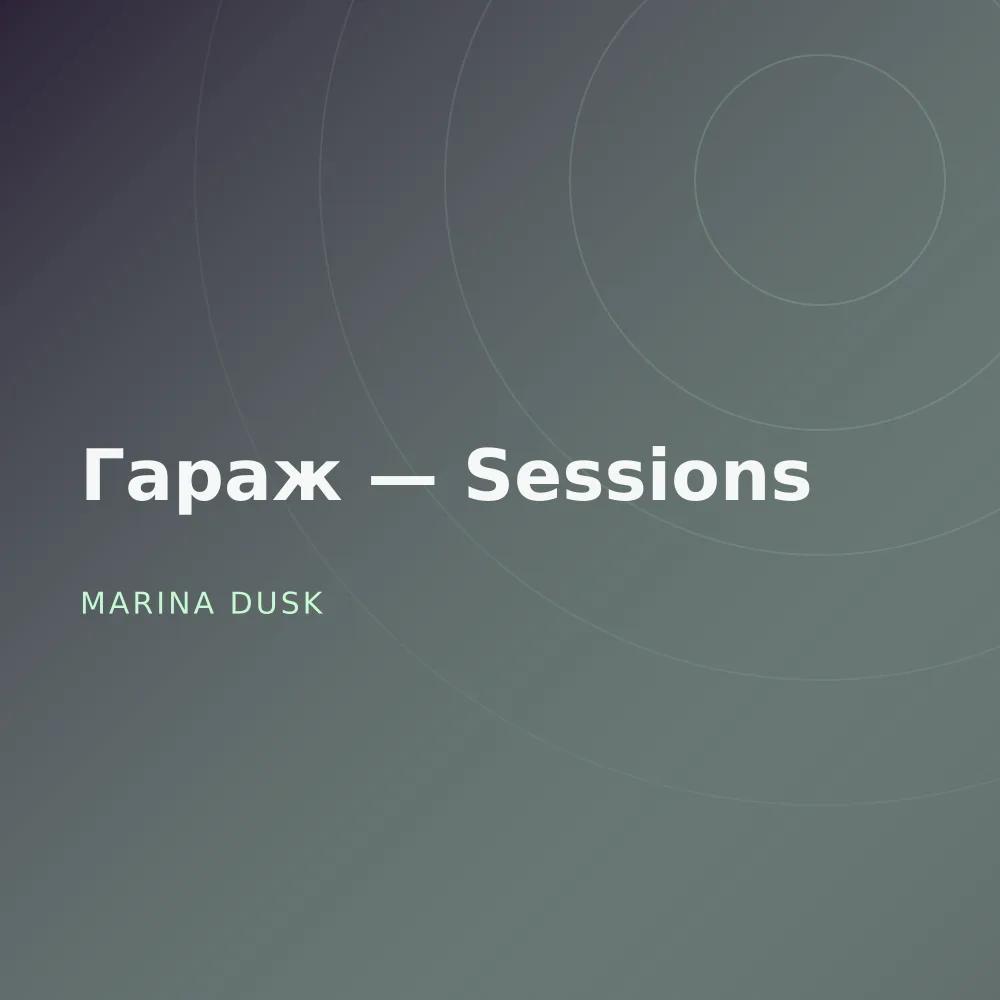 Гараж — Sessions