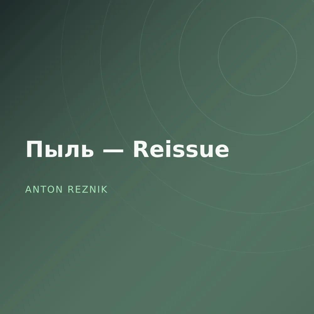 Пыль — Reissue