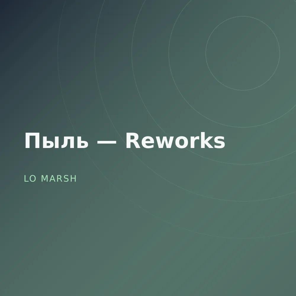 Пыль — Reworks