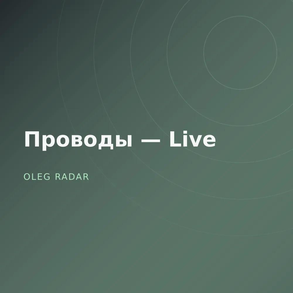 Проводы — Live