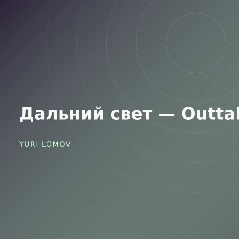 Дальний свет — Outtakes