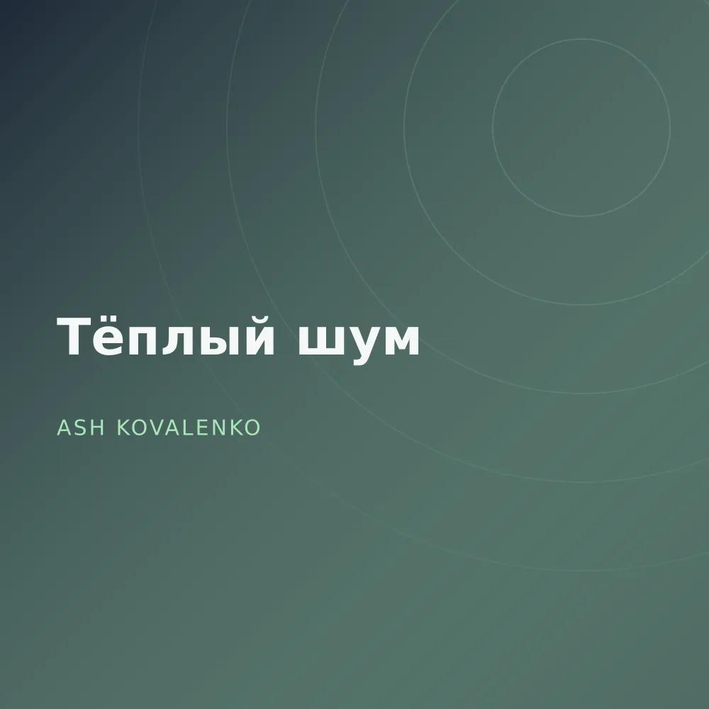 Тёплый шум