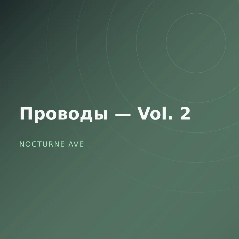 Проводы — Vol. 2