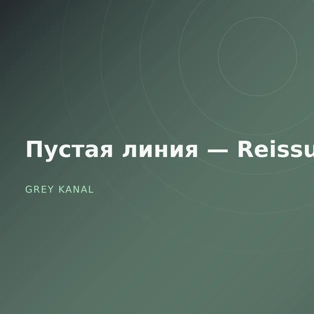 Пустая линия — Reissue