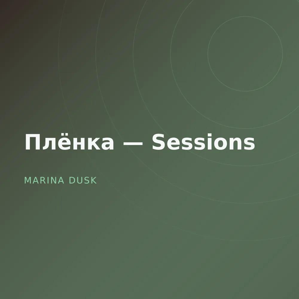 Плёнка — Sessions