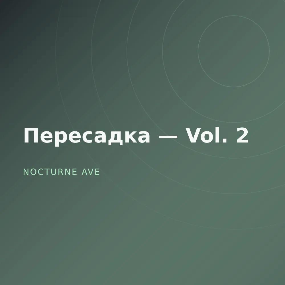 Пересадка — Vol. 2