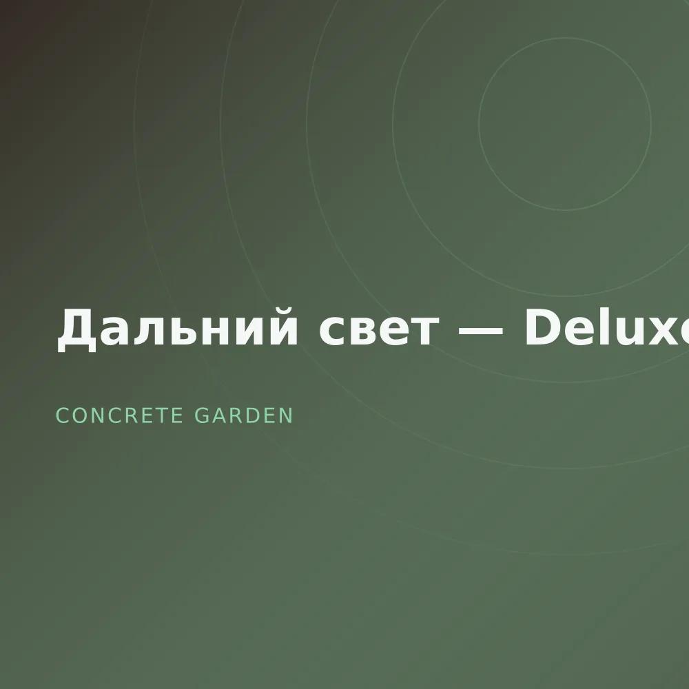 Дальний свет — Deluxe
