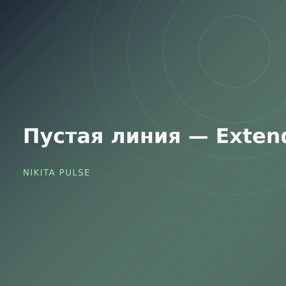 Пустая линия — Extended