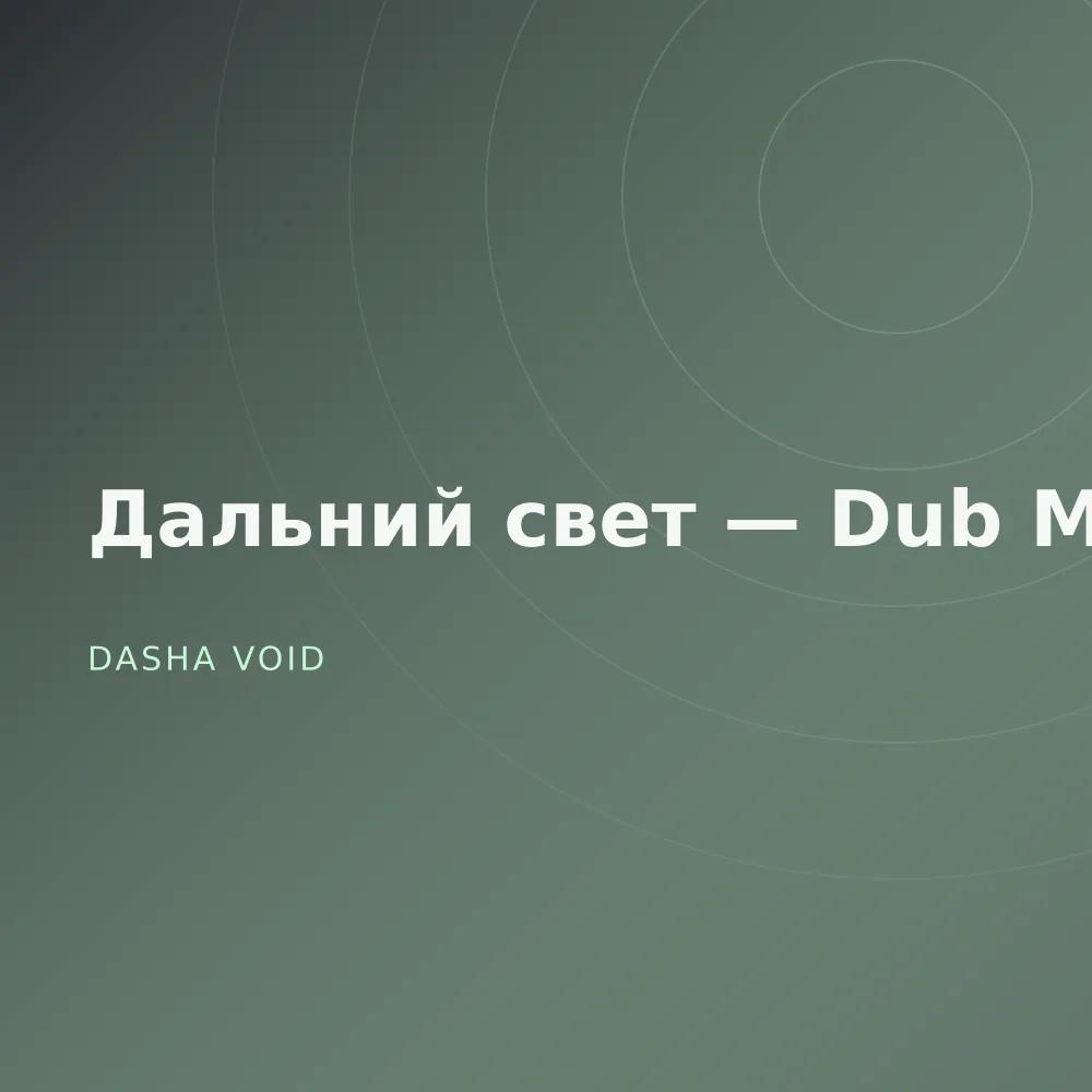 Дальний свет — Dub Mixes