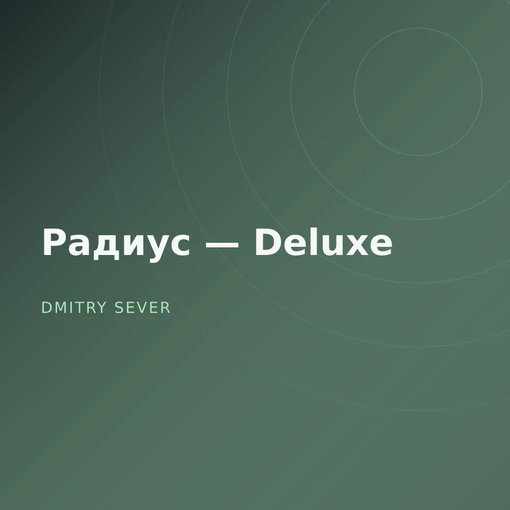 Радиус — Deluxe