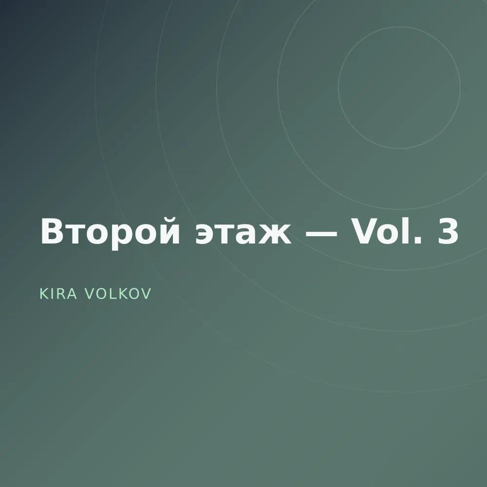 Второй этаж — Vol. 3