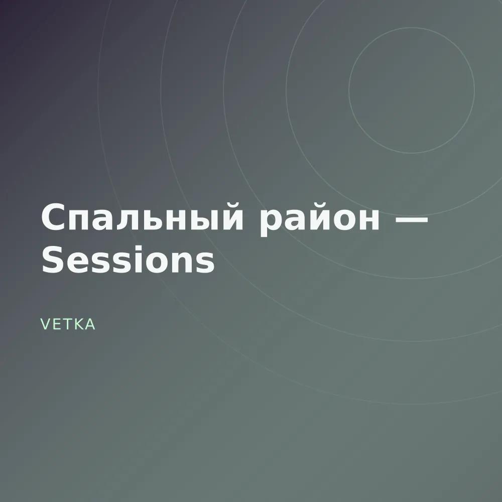 Спальный район — Sessions