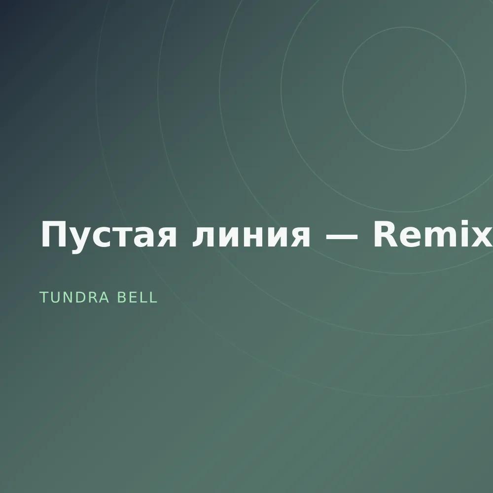Пустая линия — Remixes