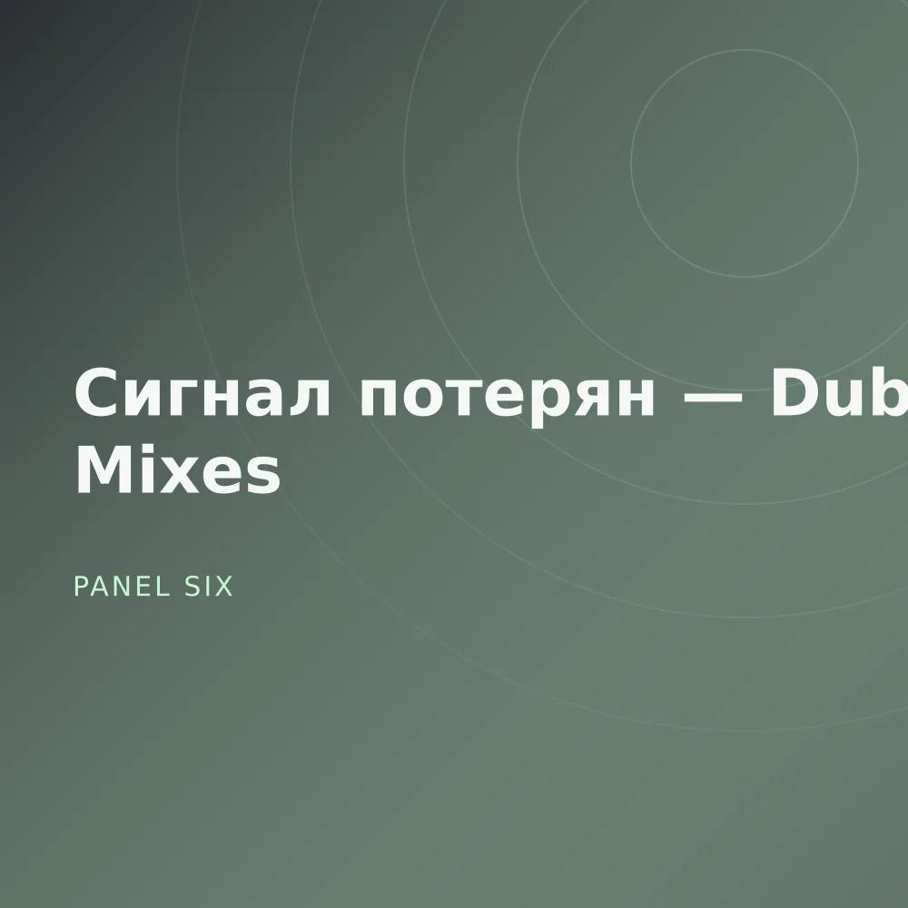 Сигнал потерян — Dub Mixes