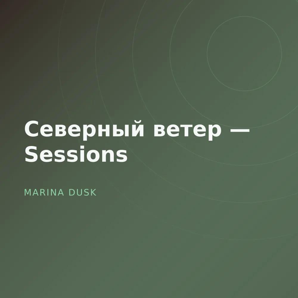 Северный ветер — Sessions