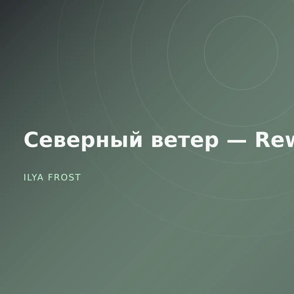 Северный ветер — Reworks