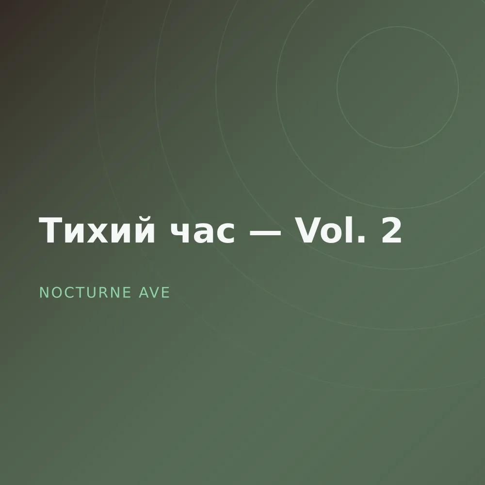 Тихий час — Vol. 2