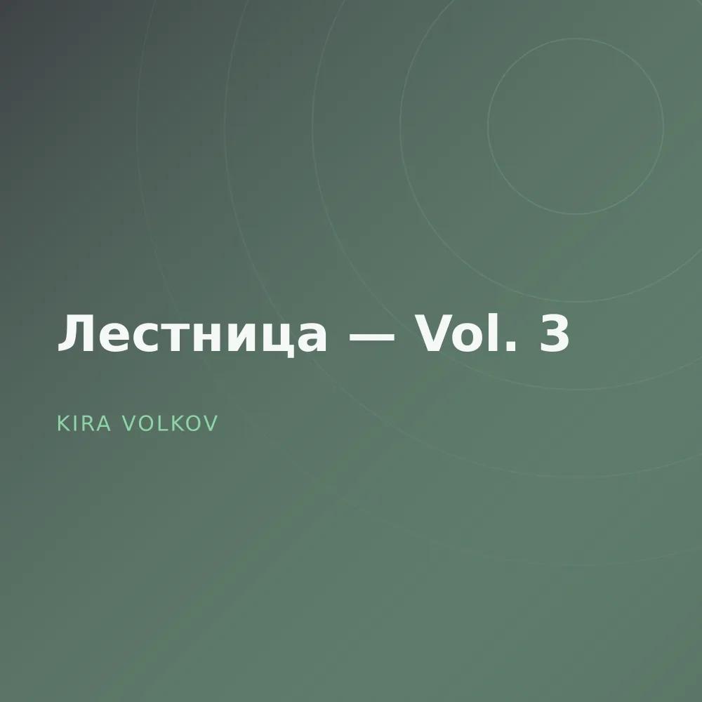 Лестница — Vol. 3