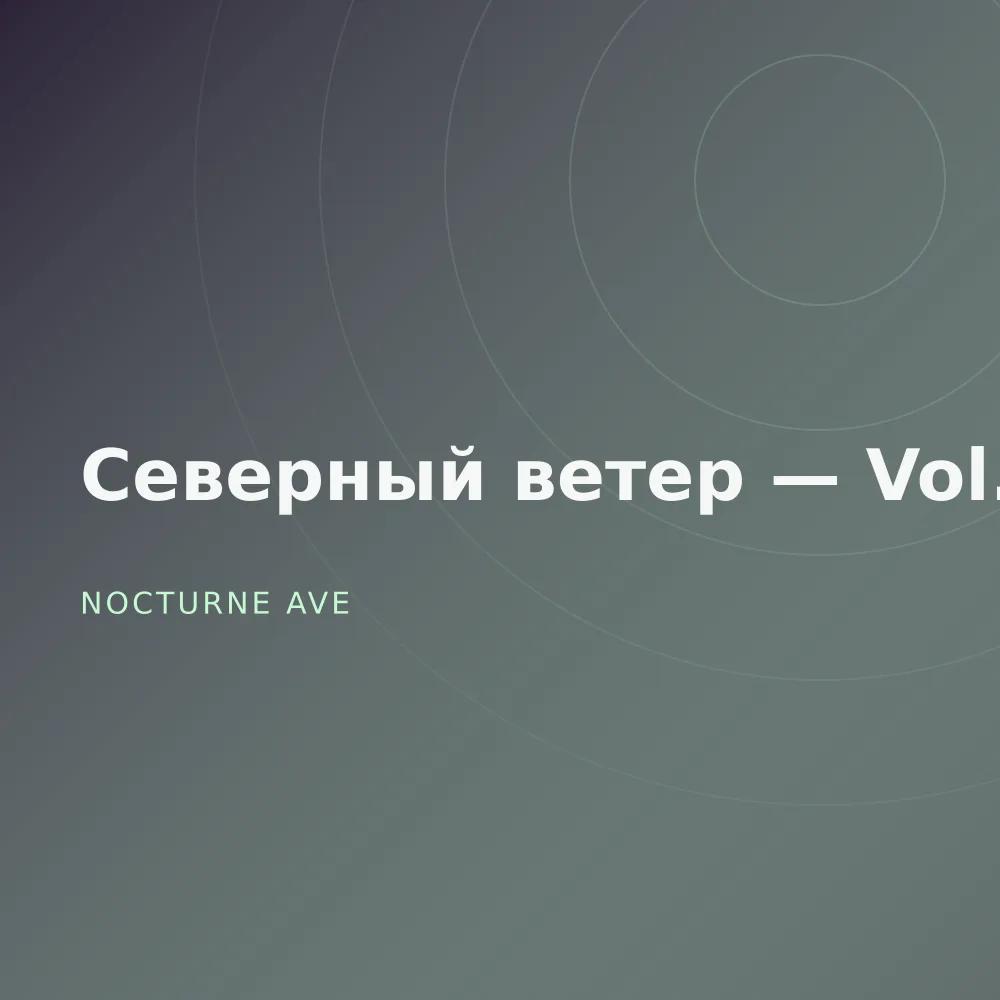 Северный ветер — Vol. 2
