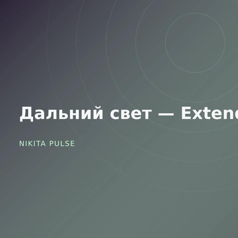 Дальний свет — Extended