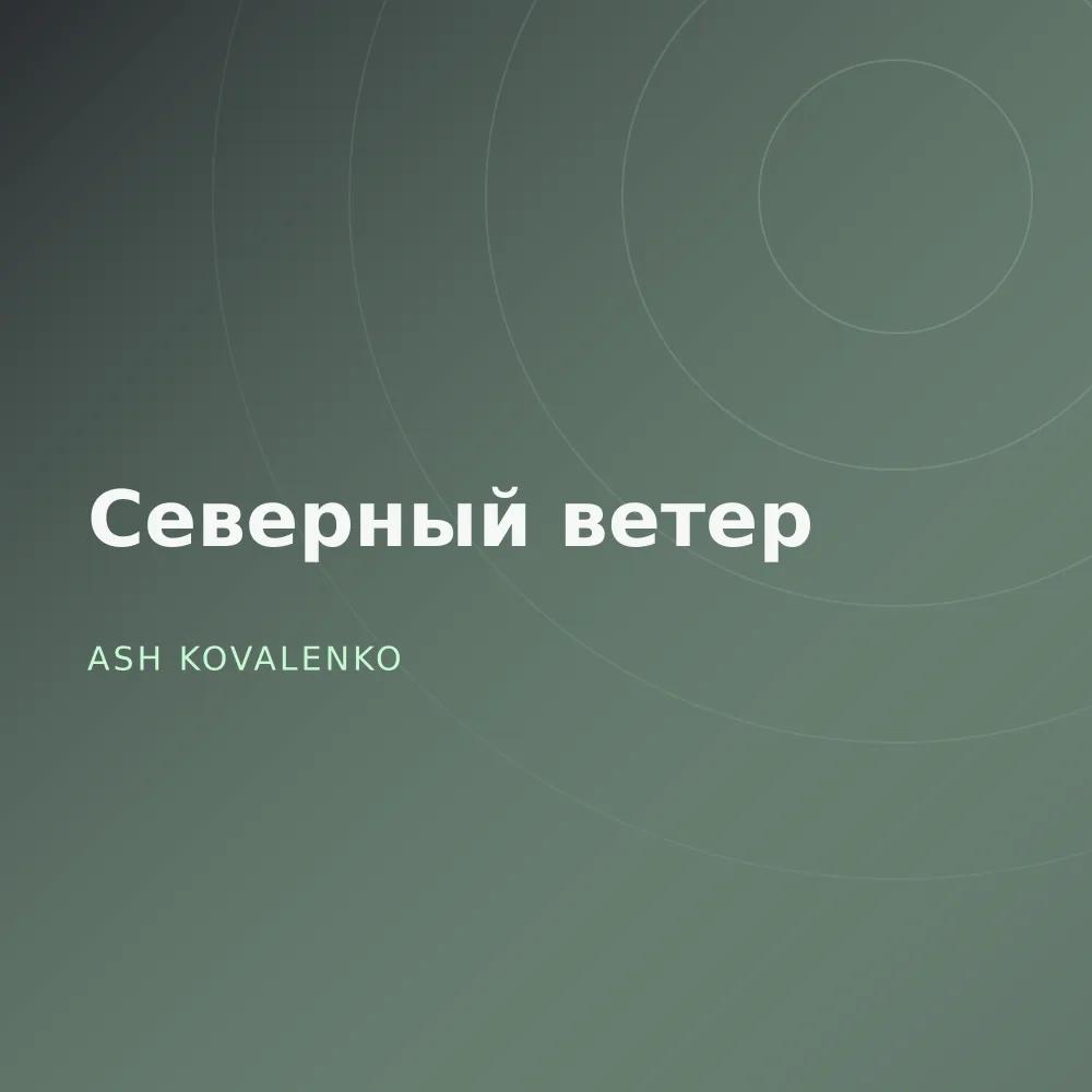 Северный ветер