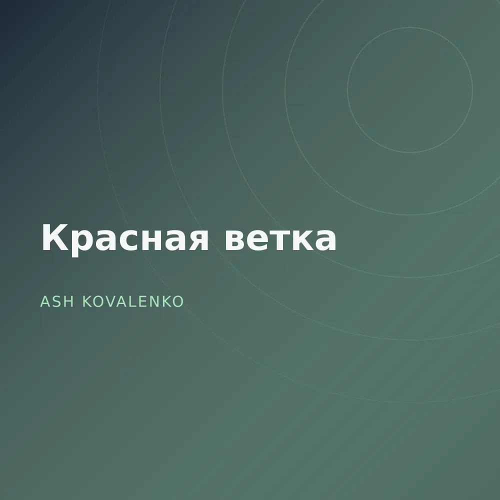 Красная ветка