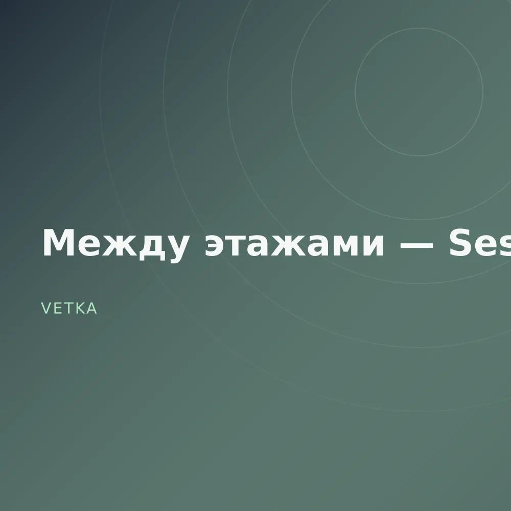 Между этажами — Sessions