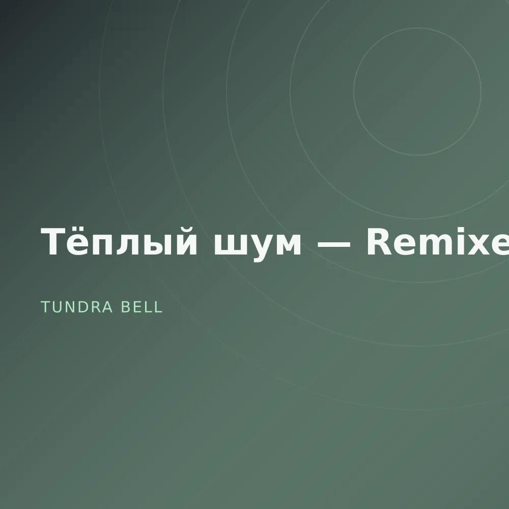 Тёплый шум — Remixes