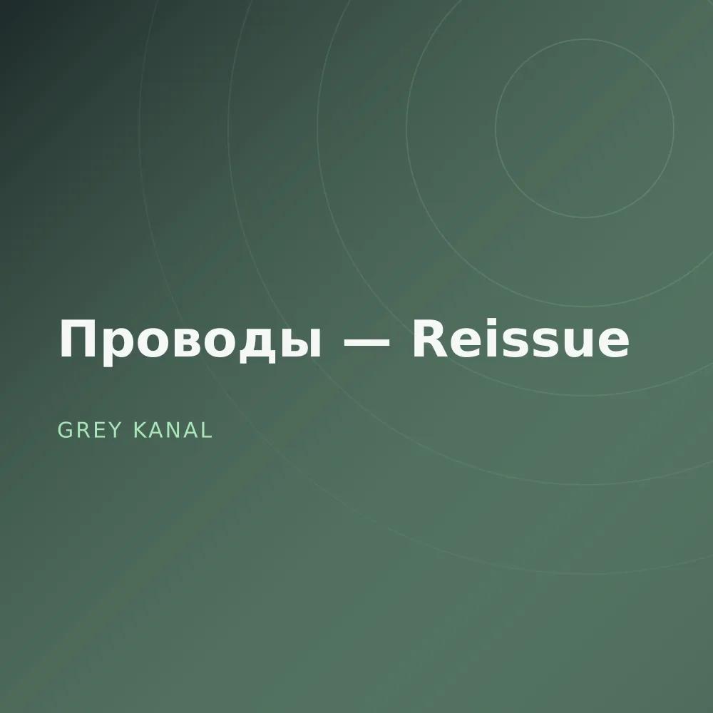 Проводы — Reissue